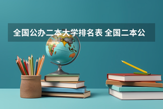 全国公办二本大学排名表 全国二本公办大学排名及分数线
