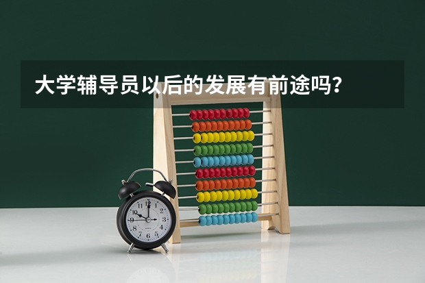 大学辅导员以后的发展有前途吗？