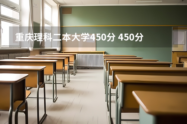 重庆理科二本大学450分 450分左右的二本大学