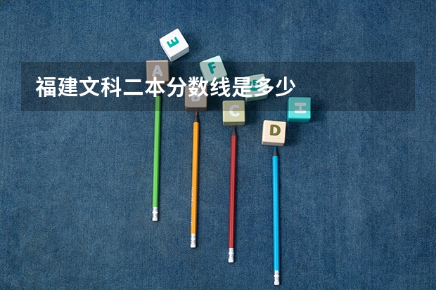 福建文科二本分数线是多少
