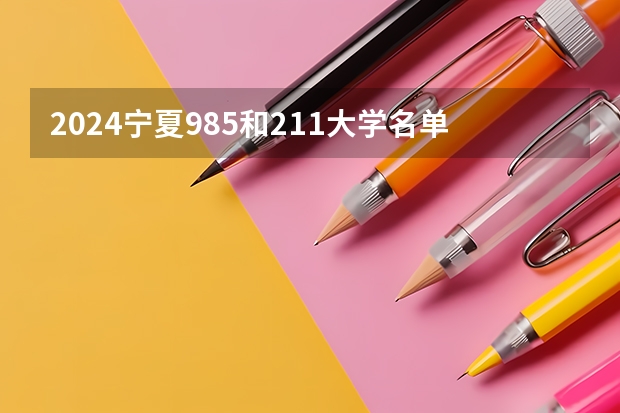 2024宁夏985和211大学名单及全国排名多少位