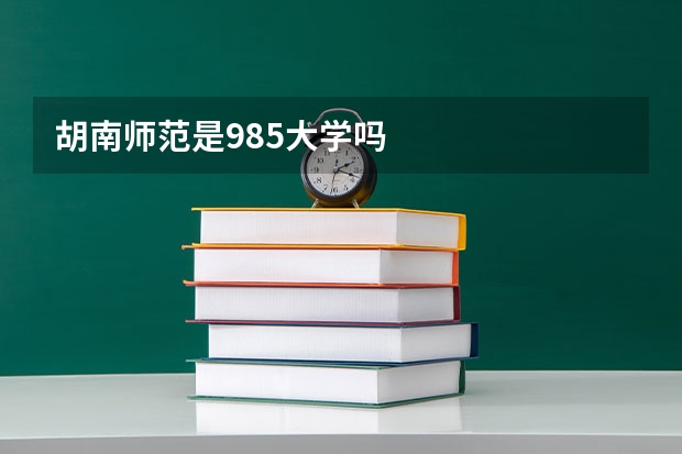 胡南师范是985大学吗
