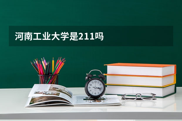 河南工业大学是211吗