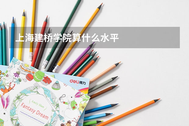 上海建桥学院算什么水平