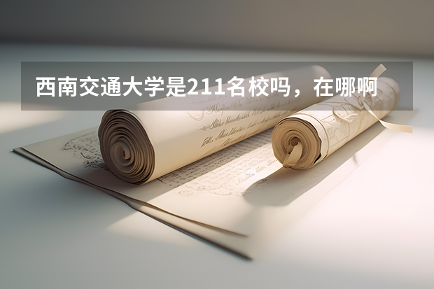 西南交通大学是211名校吗，在哪啊？
