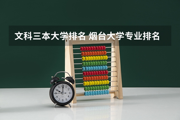 文科三本大学排名 烟台大学专业排名