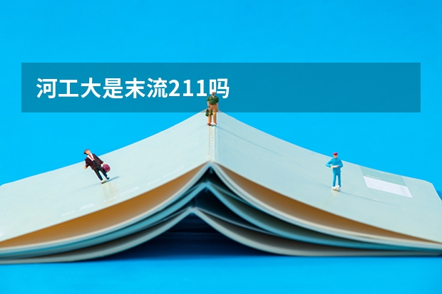 河工大是末流211吗