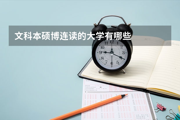 文科本硕博连读的大学有哪些