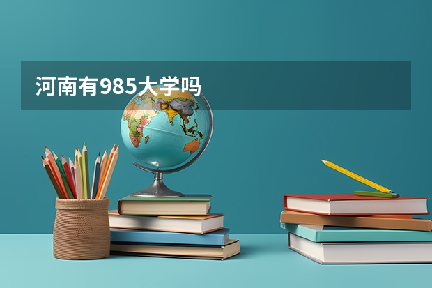 河南有985大学吗
