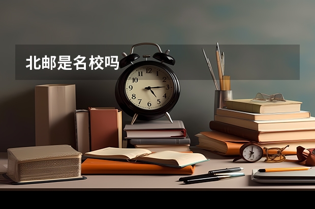 北邮是名校吗