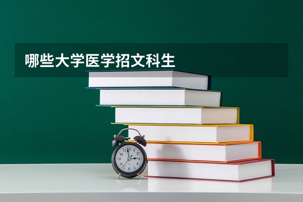 哪些大学医学招文科生