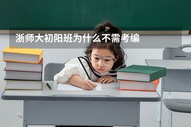 浙师大初阳班为什么不需考编