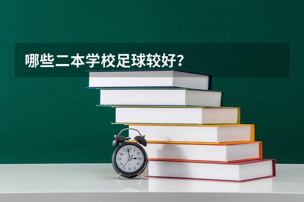哪些二本学校足球较好？