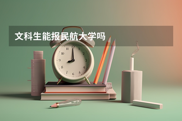 文科生能报民航大学吗