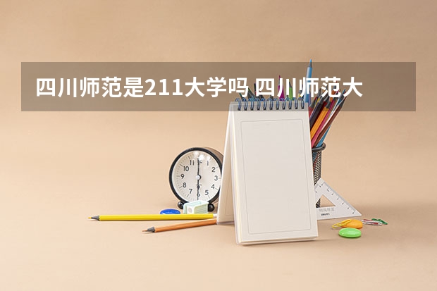 四川师范是211大学吗 四川师范大学是211大学还是985大学