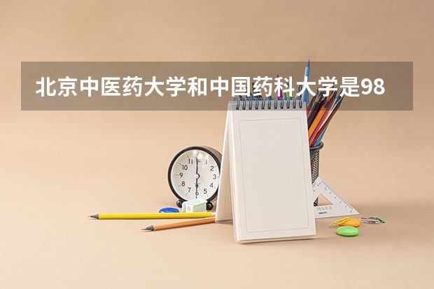 北京中医药大学和中国药科大学是985工程大学吗?