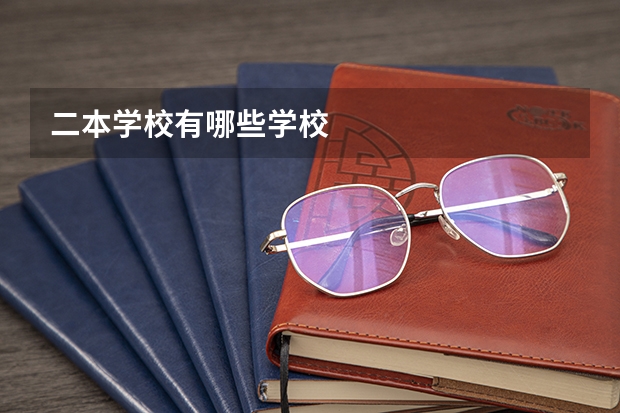 二本学校有哪些学校
