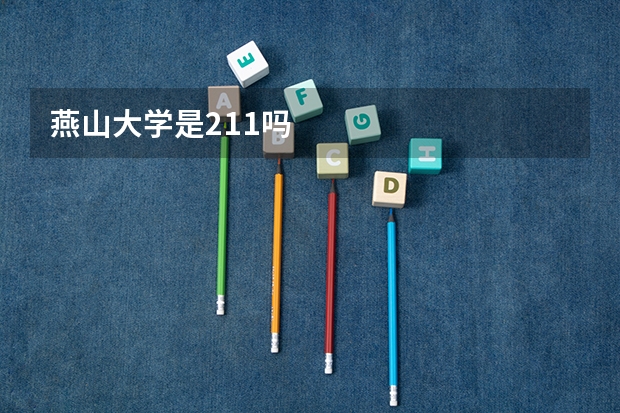 燕山大学是211吗