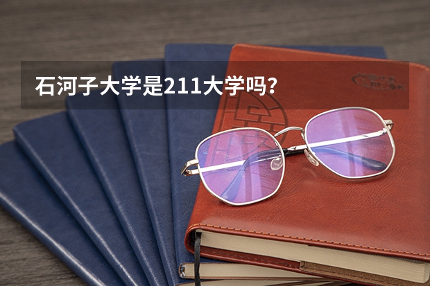 石河子大学是211大学吗？