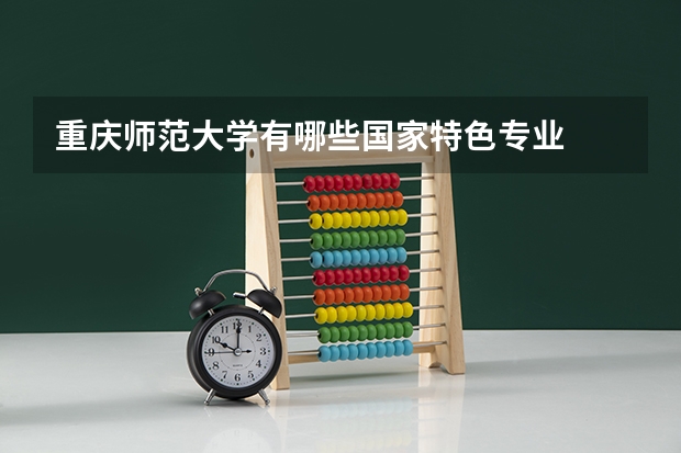 重庆师范大学有哪些国家特色专业