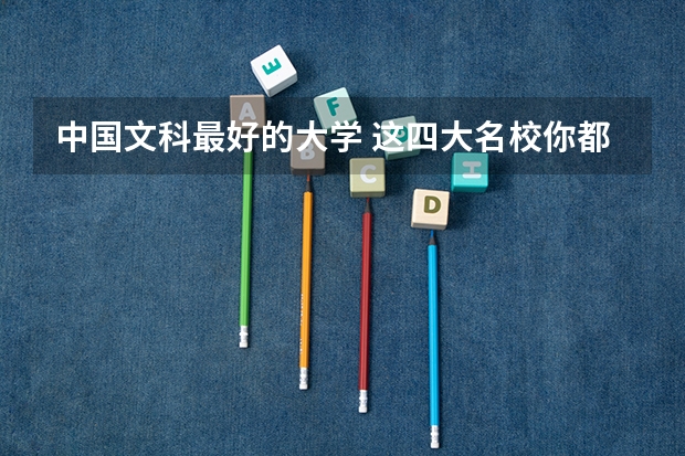 中国文科最好的大学 这四大名校你都了解吗