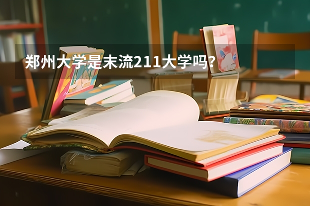 郑州大学是末流211大学吗？
