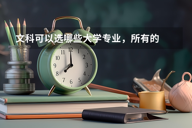 文科可以选哪些大学专业，所有的
