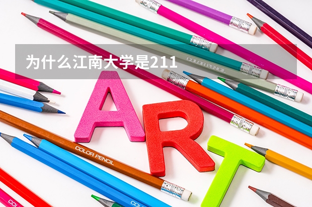 为什么江南大学是211