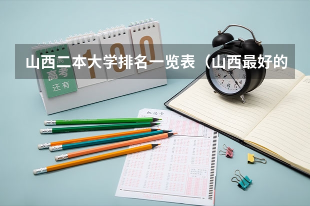 山西二本大学排名一览表（山西最好的二本学校）