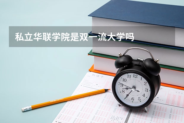 私立华联学院是双一流大学吗