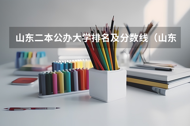 山东二本公办大学排名及分数线（山东二本公办大学排名及分数线？）