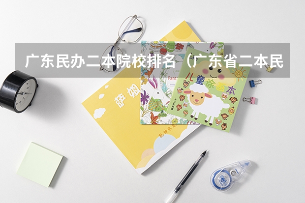 广东民办二本院校排名（广东省二本民办大学排名）