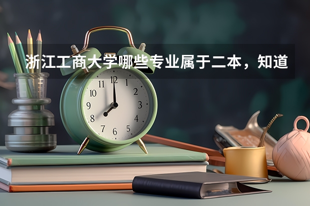 浙江工商大学哪些专业属于二本，知道的帮忙一下
