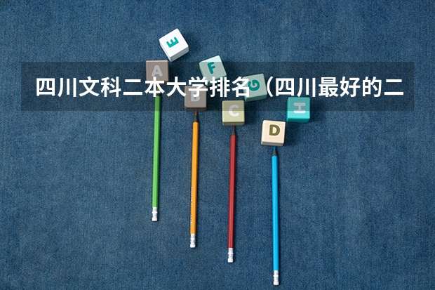 四川文科二本大学排名（四川最好的二本大学排名文科）