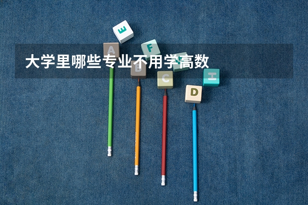 大学里哪些专业不用学高数