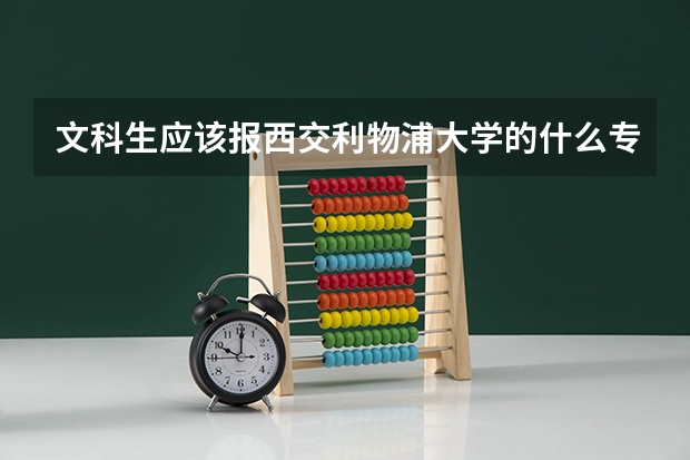 文科生应该报西交利物浦大学的什么专业最好