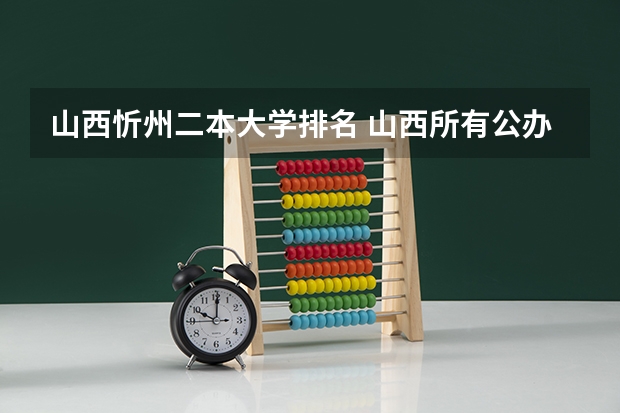 山西忻州二本大学排名 山西所有公办二本大学排名