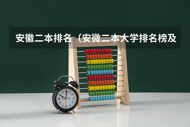 安徽二本排名（安微二本大学排名榜及分数线）