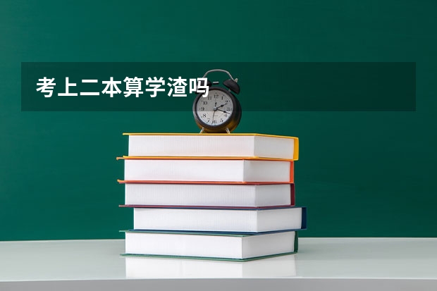 考上二本算学渣吗