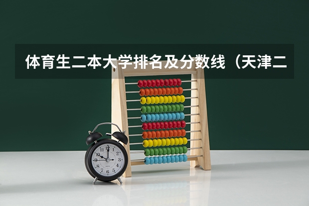 体育生二本大学排名及分数线（天津二本大学最新排名）