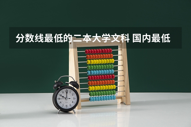 分数线最低的二本大学文科 国内最低分的本科学校