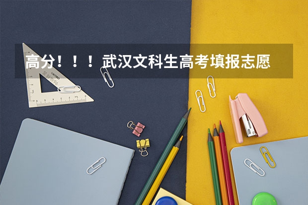 高分！！！武汉文科生高考填报志愿 黑龙江考生 高考分数压一本线 想报考以下几所大学