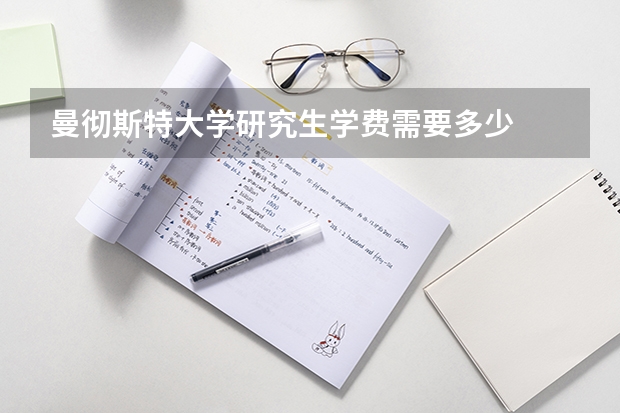 曼彻斯特大学研究生学费需要多少