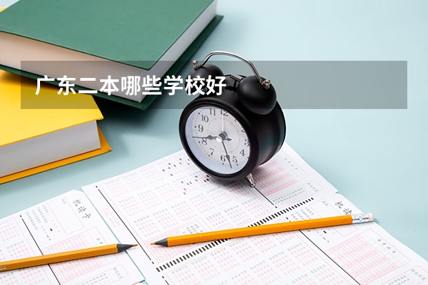 广东二本哪些学校好