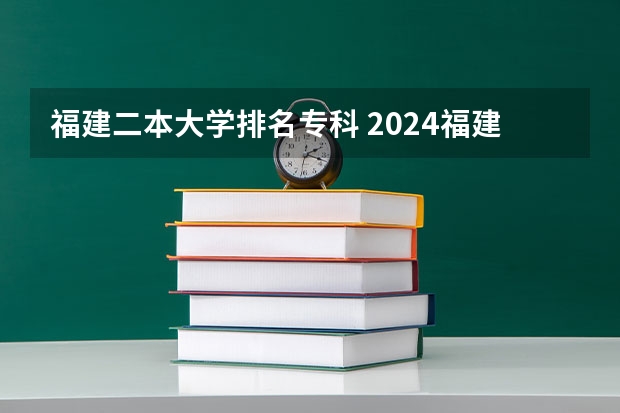 福建二本大学排名专科 2024福建二本大学排名