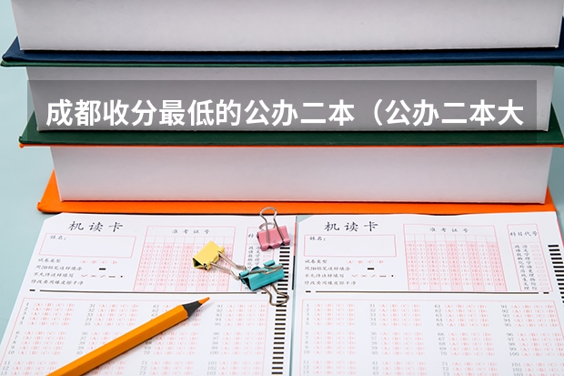 成都收分最低的公办二本（公办二本大学最低分）