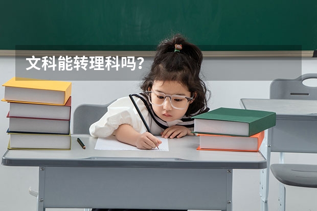 文科能转理科吗？