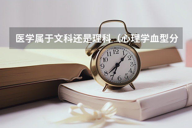 医学属于文科还是理科（心理学血型分类）