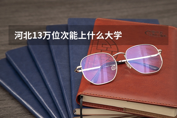 河北13万位次能上什么大学