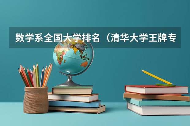数学系全国大学排名（清华大学王牌专业排名一览表）